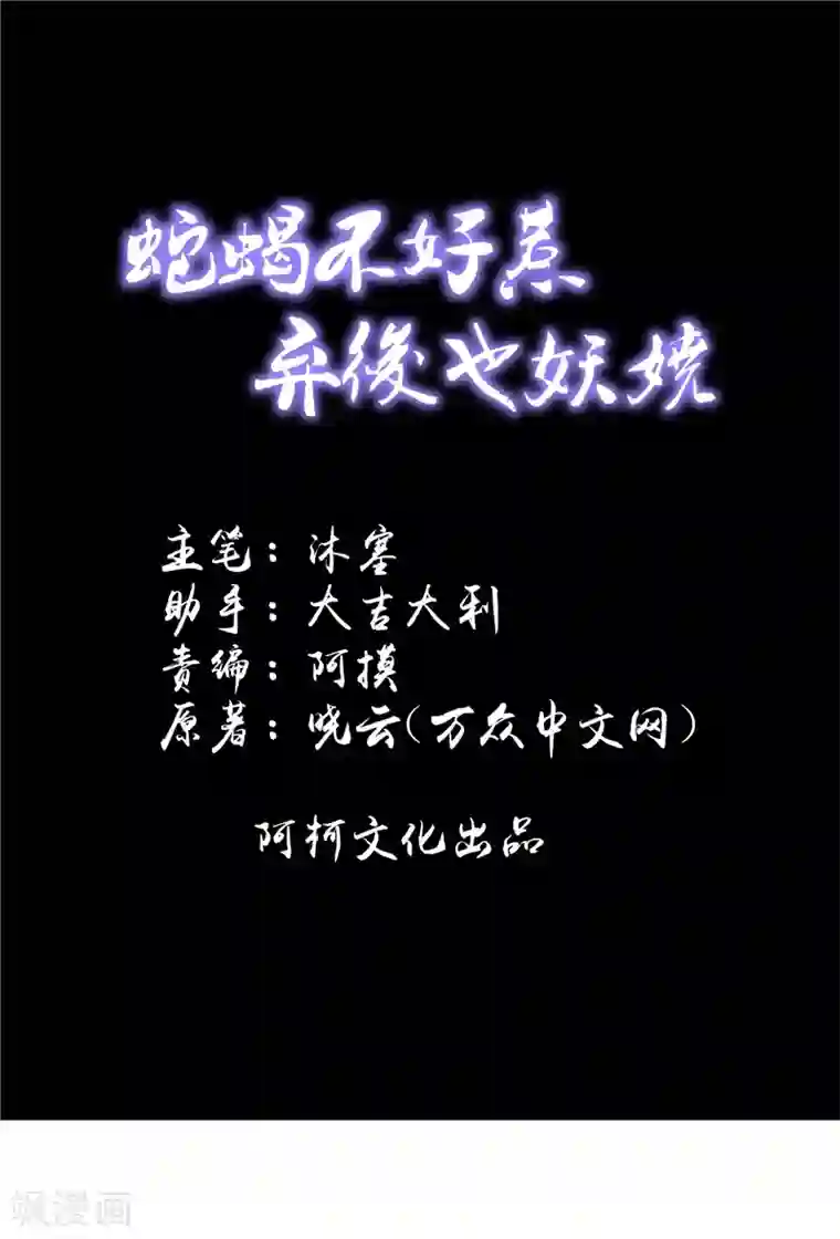 蛇蝎不好惹：弃后也妖娆第54话1 为什么会这样！