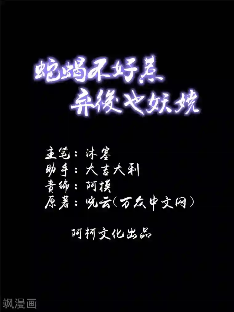 蛇蝎不好惹：弃后也妖娆第56话1 封贵妃