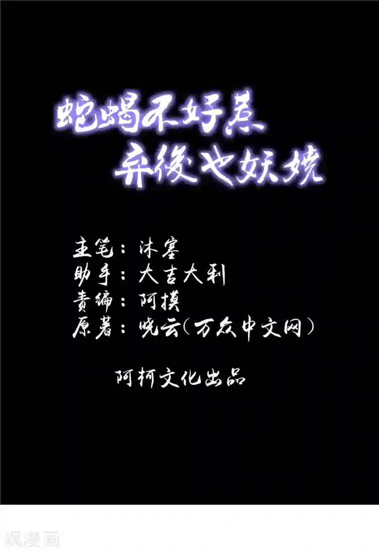 蛇蝎不好惹：弃后也妖娆第56话2 你还我女儿