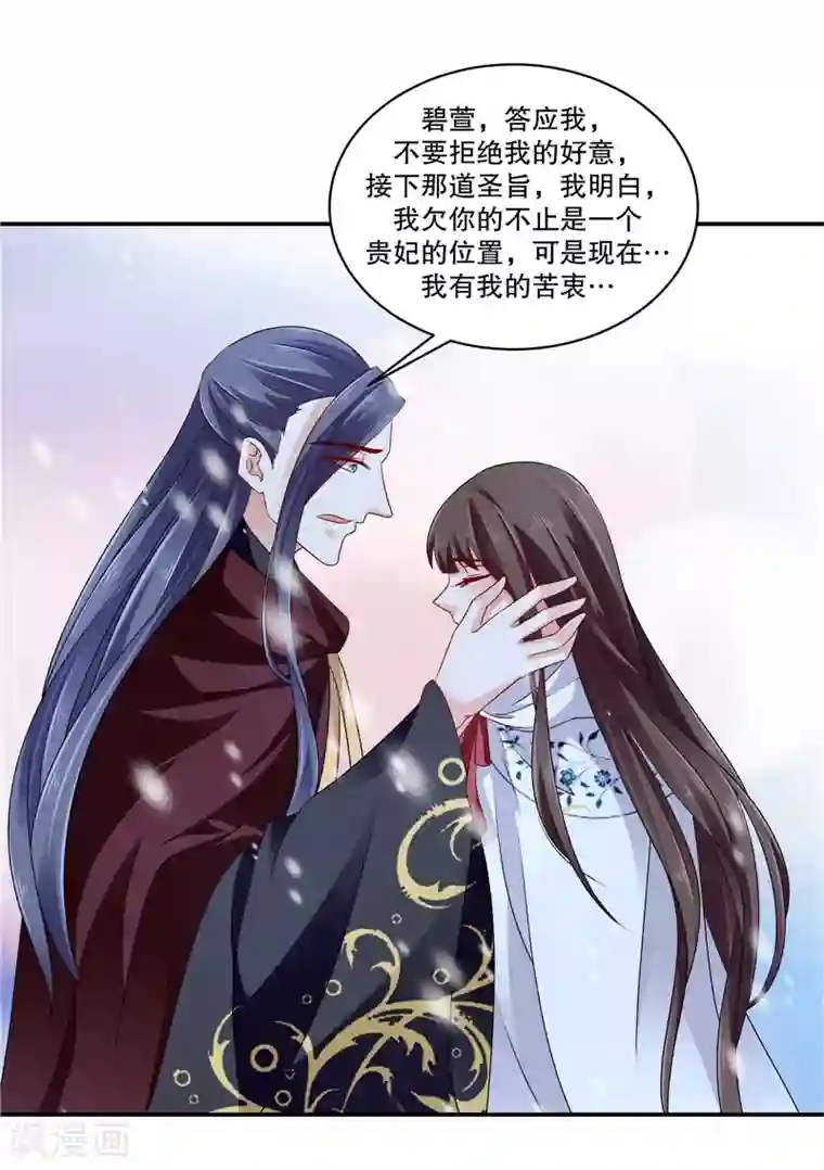 蛇蝎不好惹：弃后也妖娆第57话1 对不起，碧萱