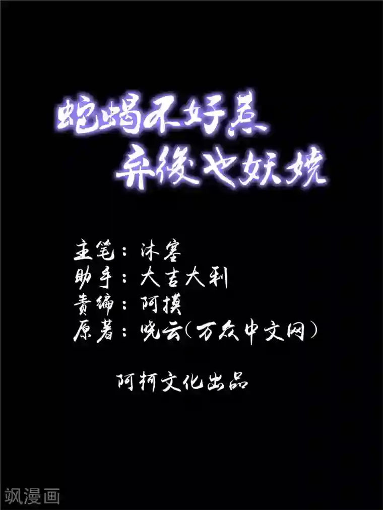 蛇蝎不好惹：弃后也妖娆第58话1 你会回来么？