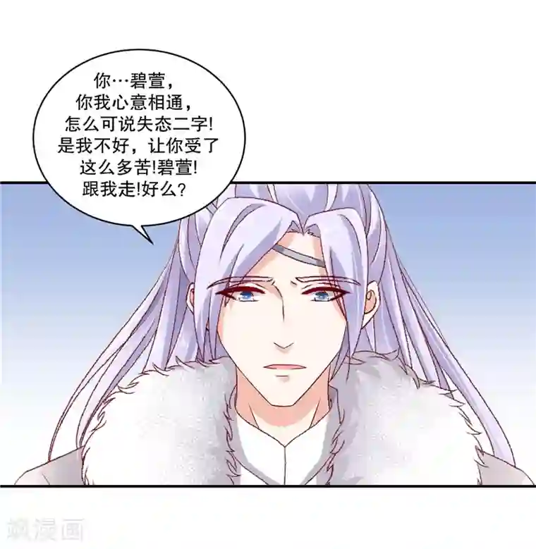 蛇蝎不好惹：弃后也妖娆第60话2 我好想你