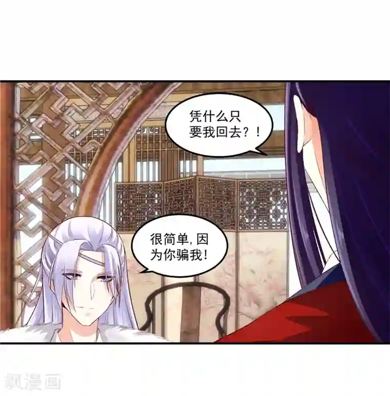 蛇蝎不好惹：弃后也妖娆第61话2 因为你骗我