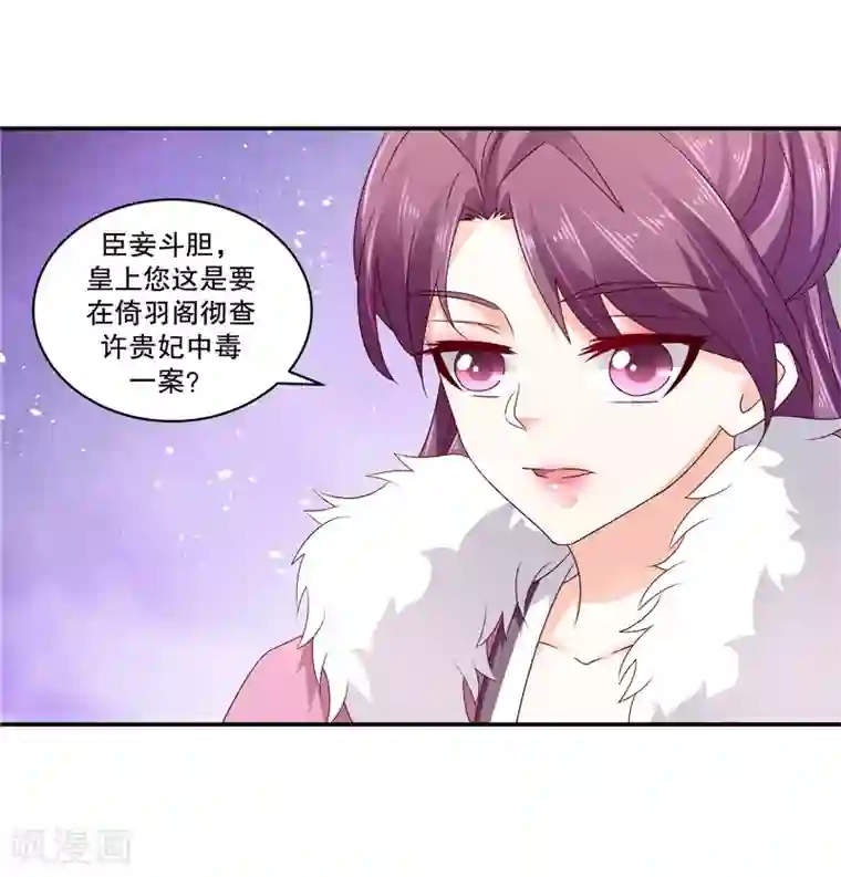 蛇蝎不好惹：弃后也妖娆第63话1 彻查