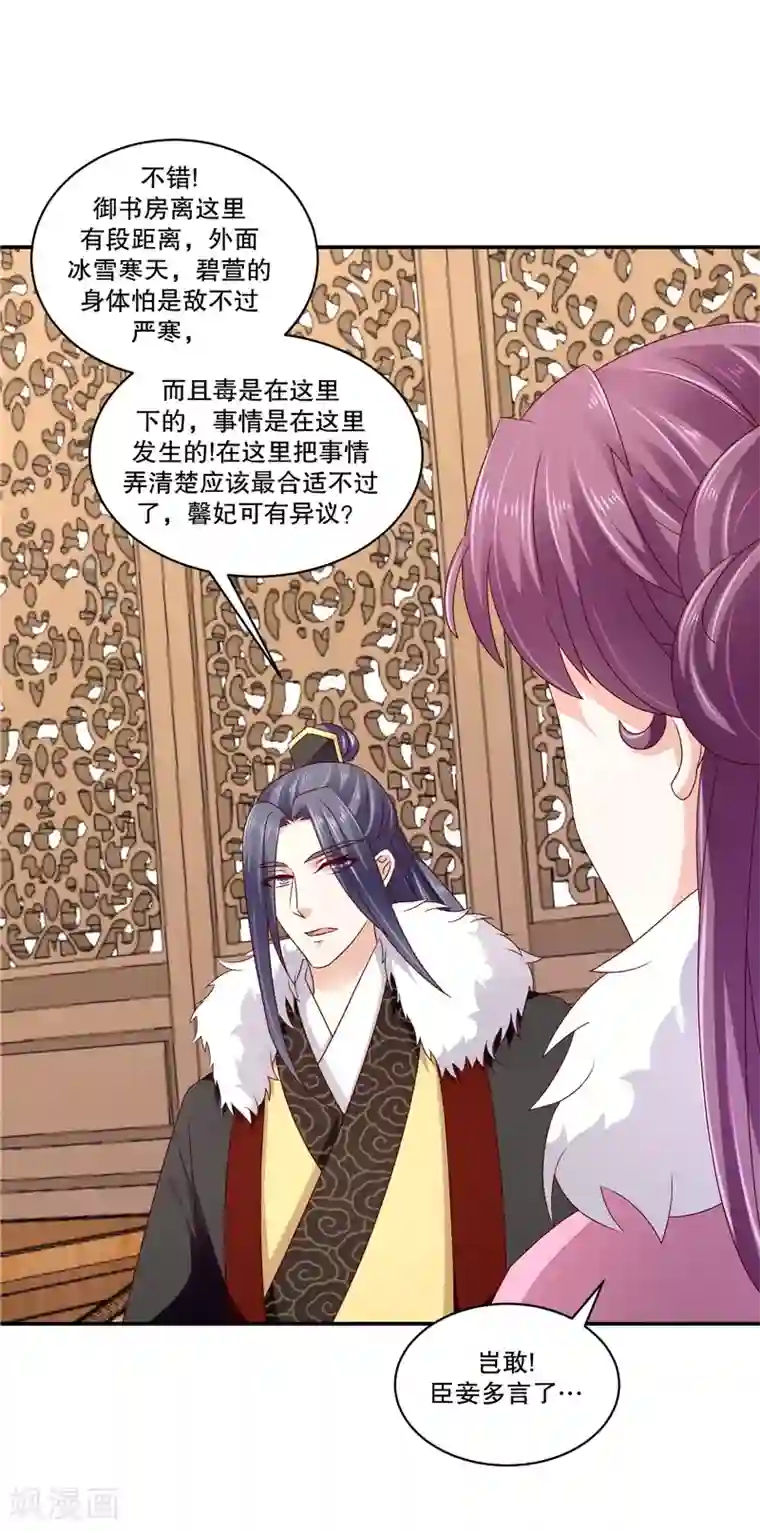 蛇蝎不好惹：弃后也妖娆第63话1 彻查
