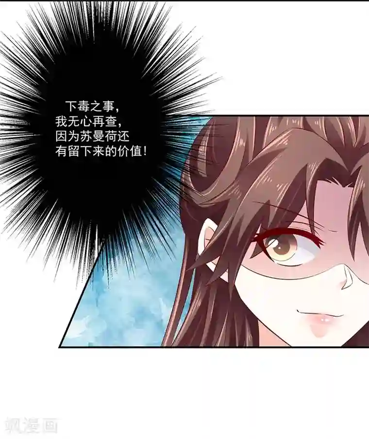 蛇蝎不好惹：弃后也妖娆第68话2 我不能死