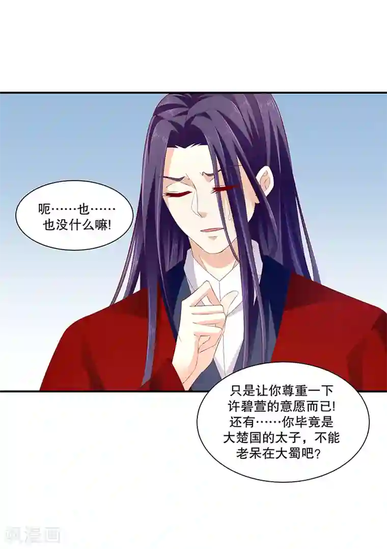 蛇蝎不好惹：弃后也妖娆第78话2 信任