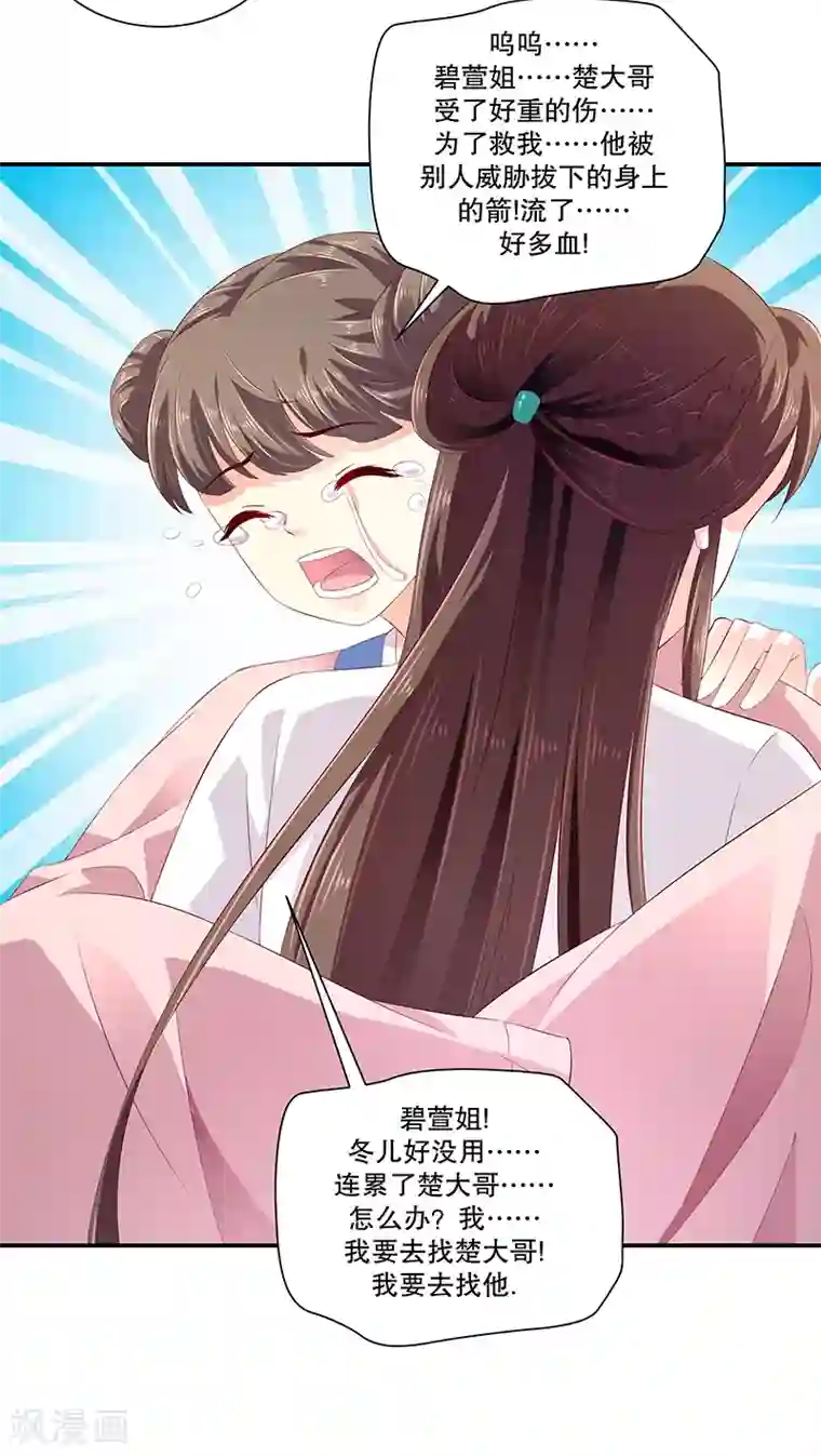 蛇蝎不好惹：弃后也妖娆第79话1 冬儿醒了？