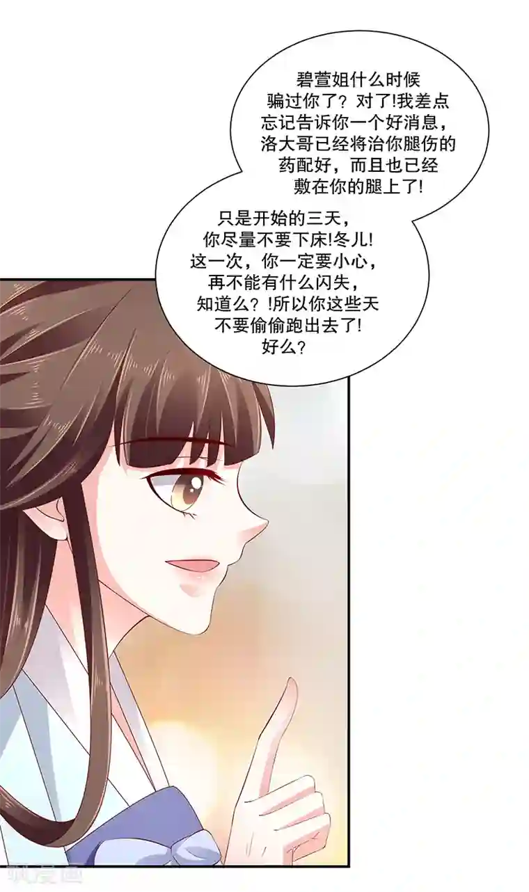蛇蝎不好惹：弃后也妖娆第79话1 冬儿醒了？