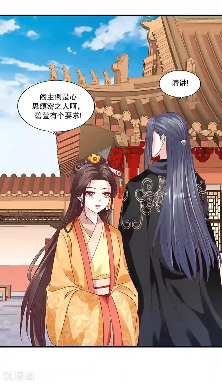 蛇蝎不好惹：弃后也妖娆第83话1 有个要求