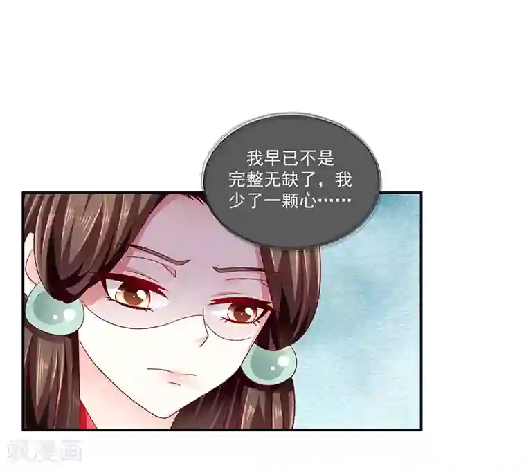 蛇蝎不好惹：弃后也妖娆第87话2 我少了一颗心
