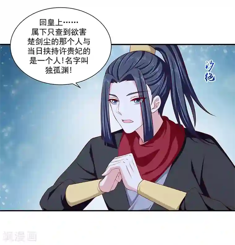 蛇蝎不好惹：弃后也妖娆第89话2 居心叵测之人