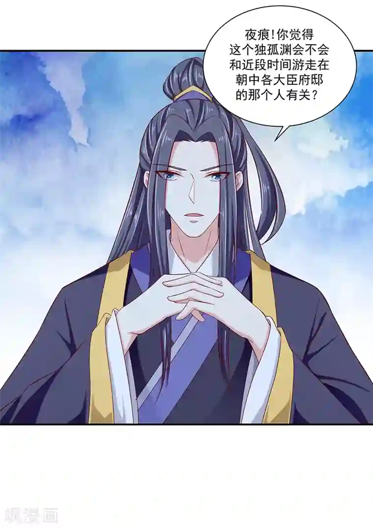 蛇蝎不好惹：弃后也妖娆第89话2 居心叵测之人