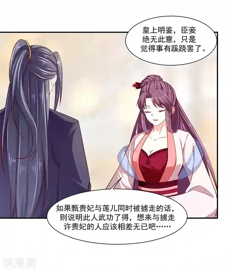 蛇蝎不好惹：弃后也妖娆第89话2 居心叵测之人