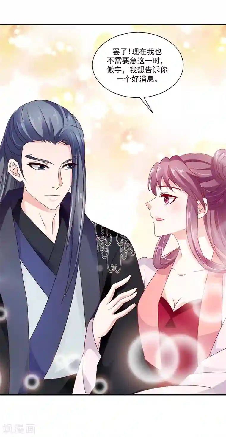 蛇蝎不好惹：弃后也妖娆第90话2 好消息
