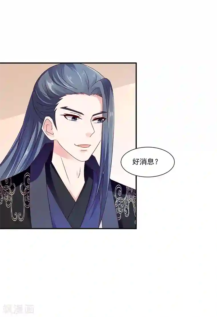 蛇蝎不好惹：弃后也妖娆第90话2 好消息