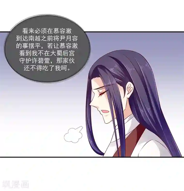 蛇蝎不好惹：弃后也妖娆第93话2 不能打草惊蛇