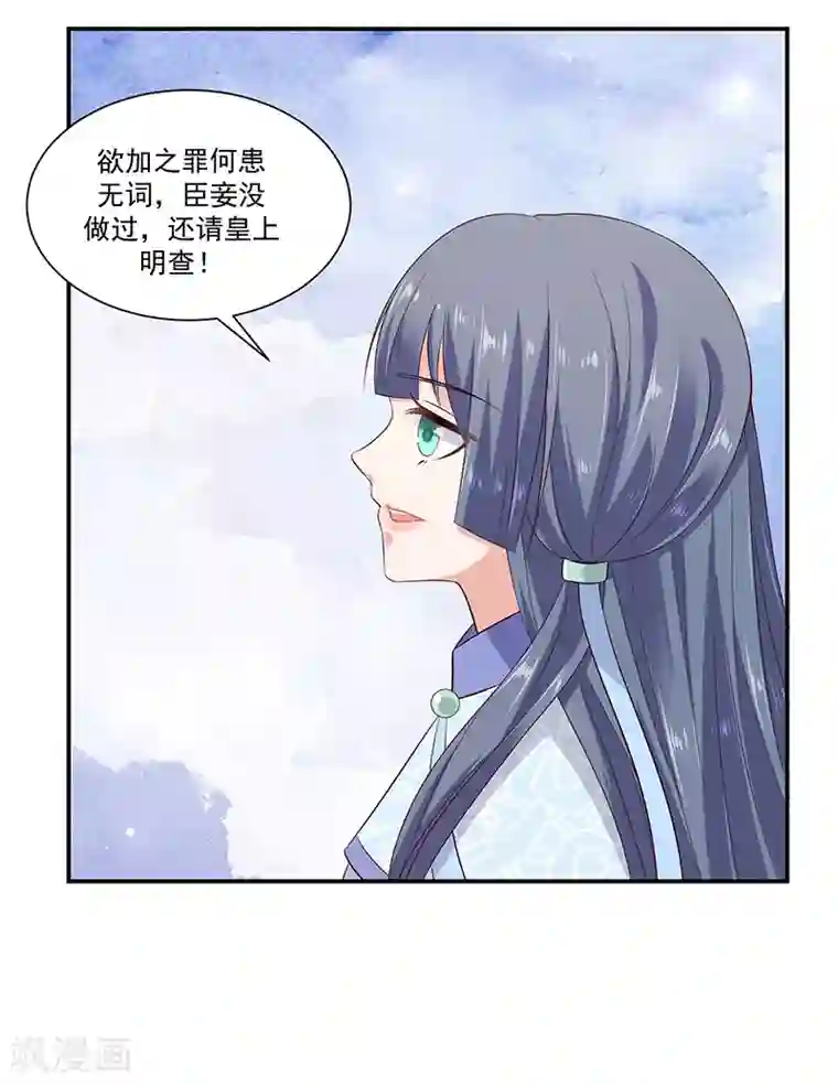 蛇蝎不好惹：弃后也妖娆第94话2 欲加之罪何患无辞