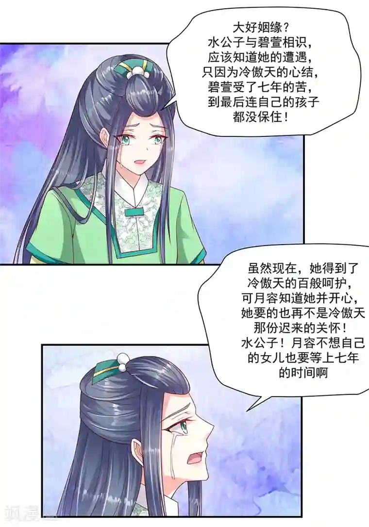 蛇蝎不好惹：弃后也妖娆第95话1 大好姻缘？