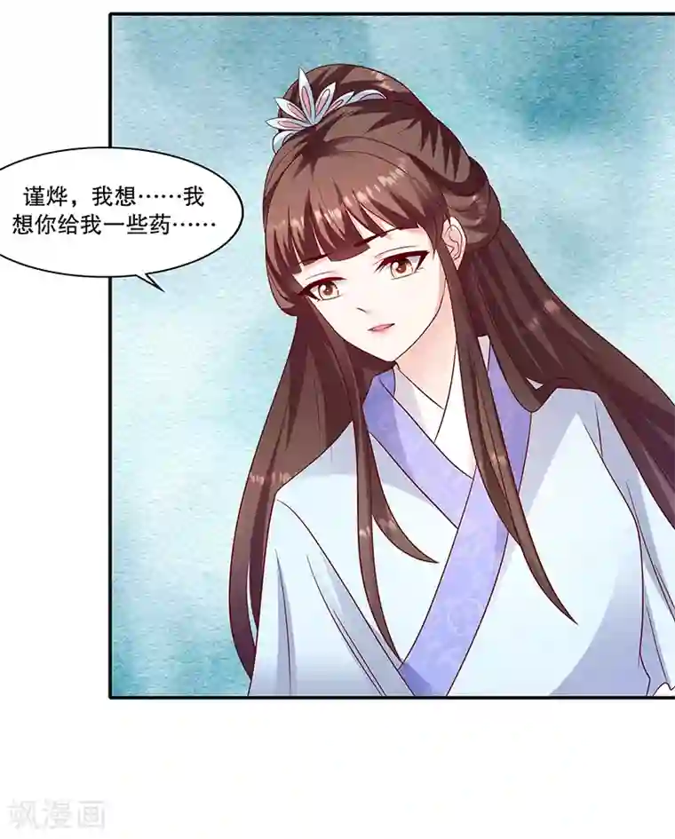 蛇蝎不好惹：弃后也妖娆第96话1 什么药？！