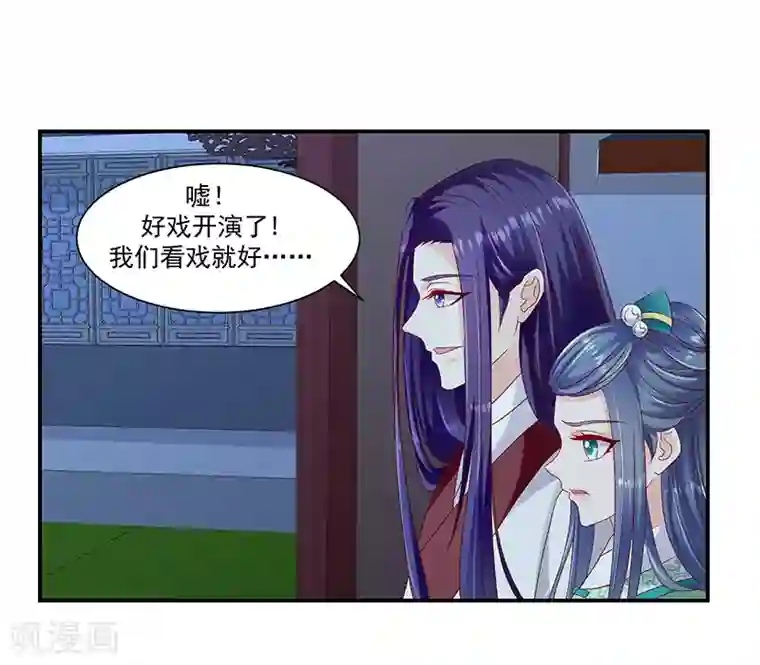 蛇蝎不好惹：弃后也妖娆第96话2 好戏开演了！
