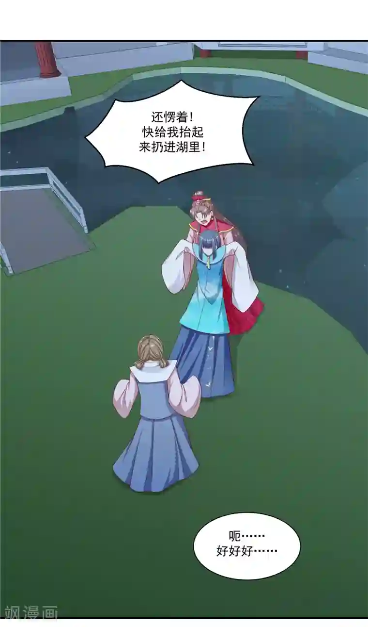 蛇蝎不好惹：弃后也妖娆第98话1 扔进湖里