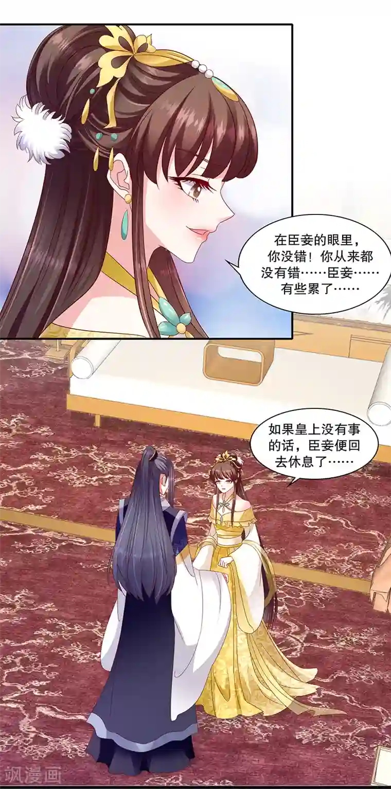 蛇蝎不好惹：弃后也妖娆第102话1 臣妾有些累了