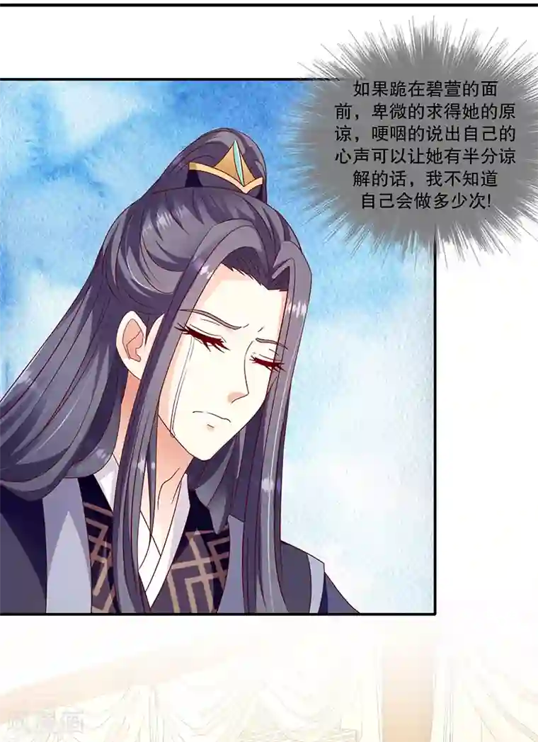 蛇蝎不好惹：弃后也妖娆第102话1 臣妾有些累了