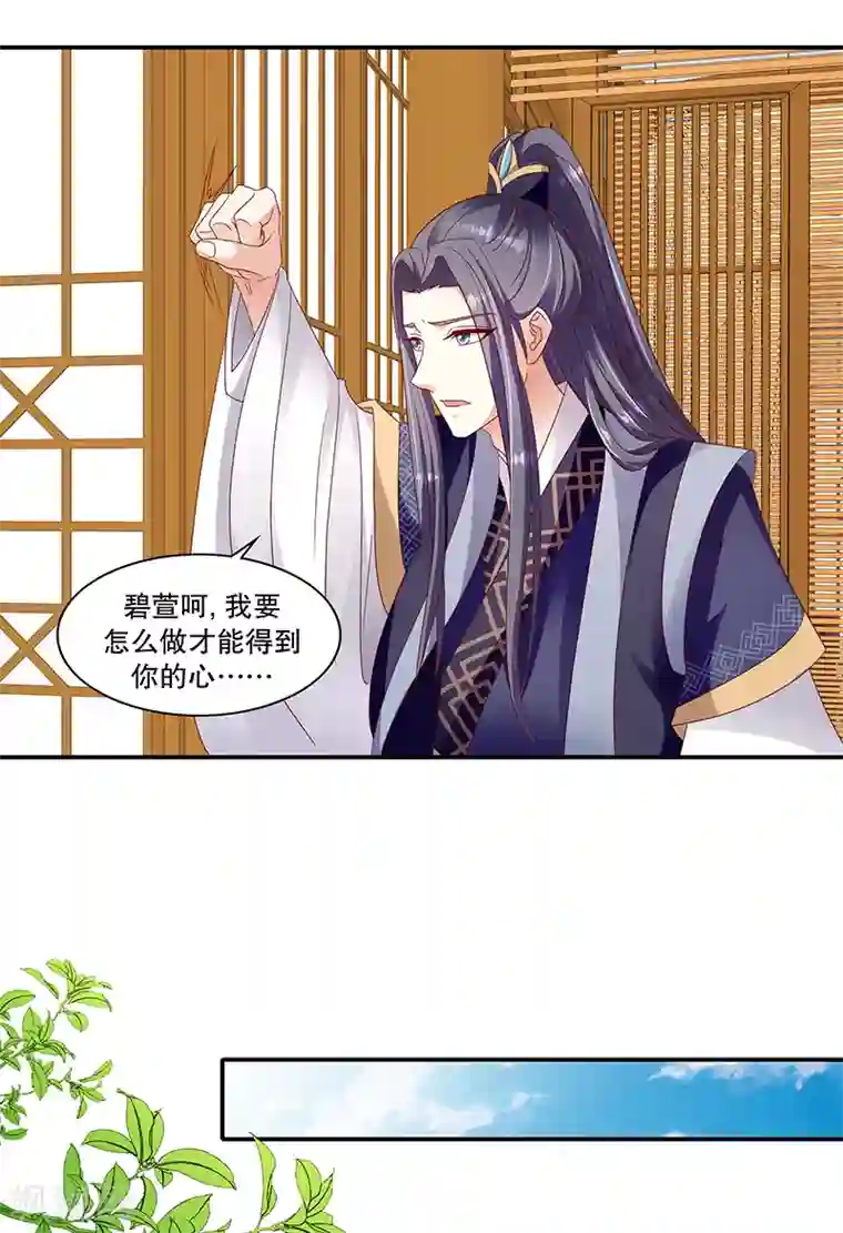 蛇蝎不好惹：弃后也妖娆第102话1 臣妾有些累了