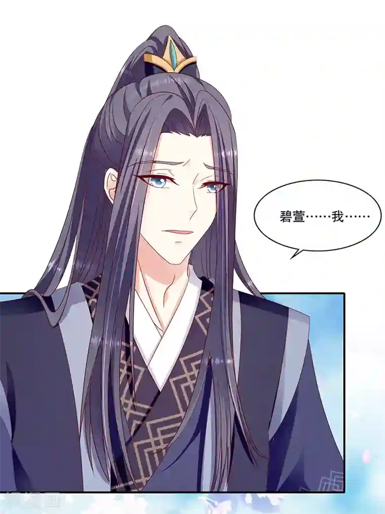 蛇蝎不好惹：弃后也妖娆第102话1 臣妾有些累了