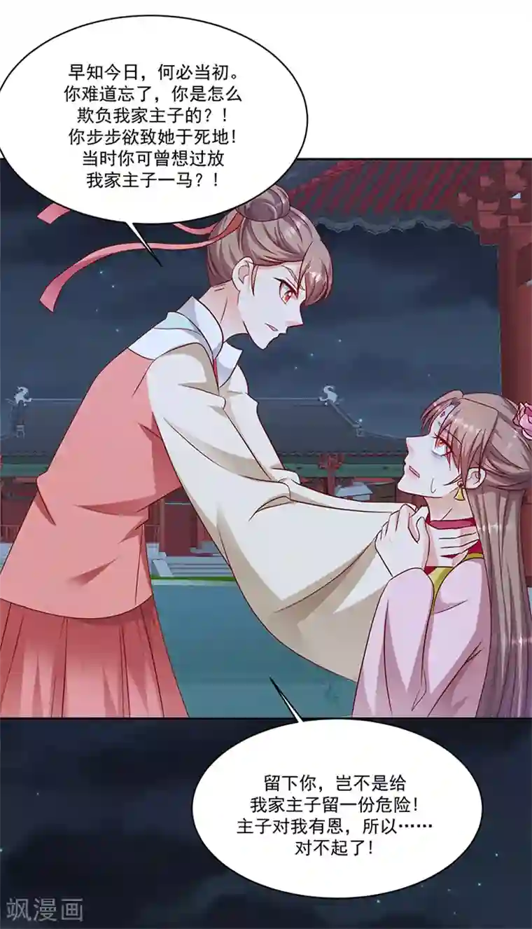 蛇蝎不好惹：弃后也妖娆第104话2 早知今日何必当初
