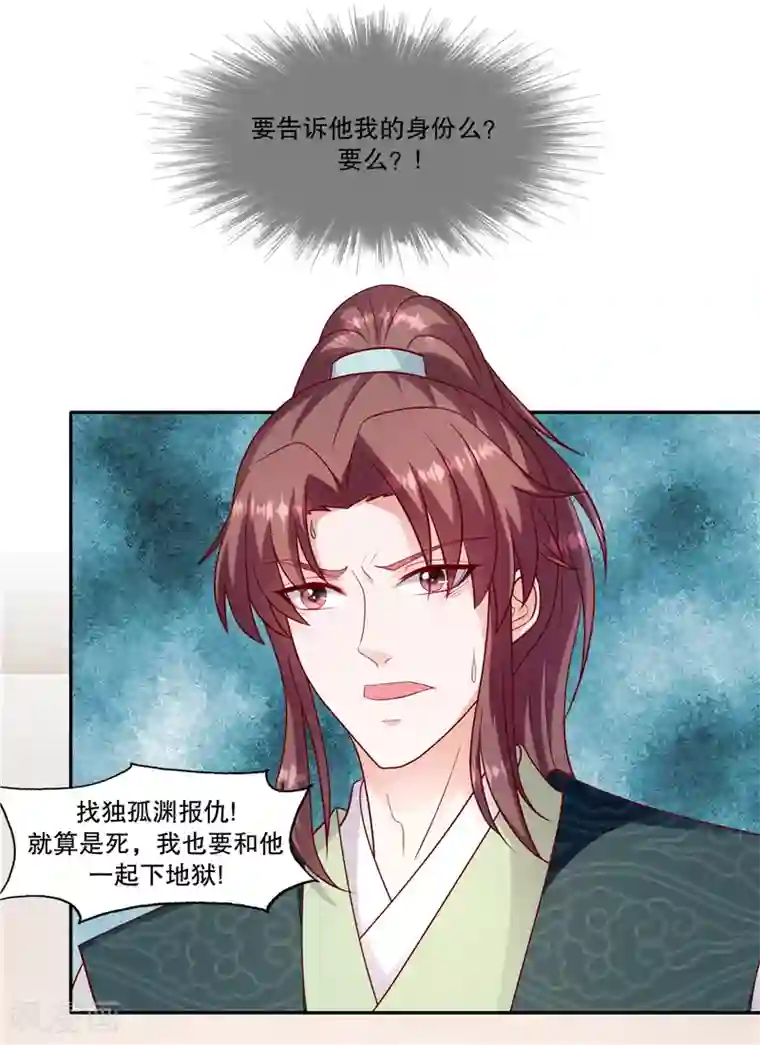 蛇蝎不好惹：弃后也妖娆第106话1 你到底是谁？