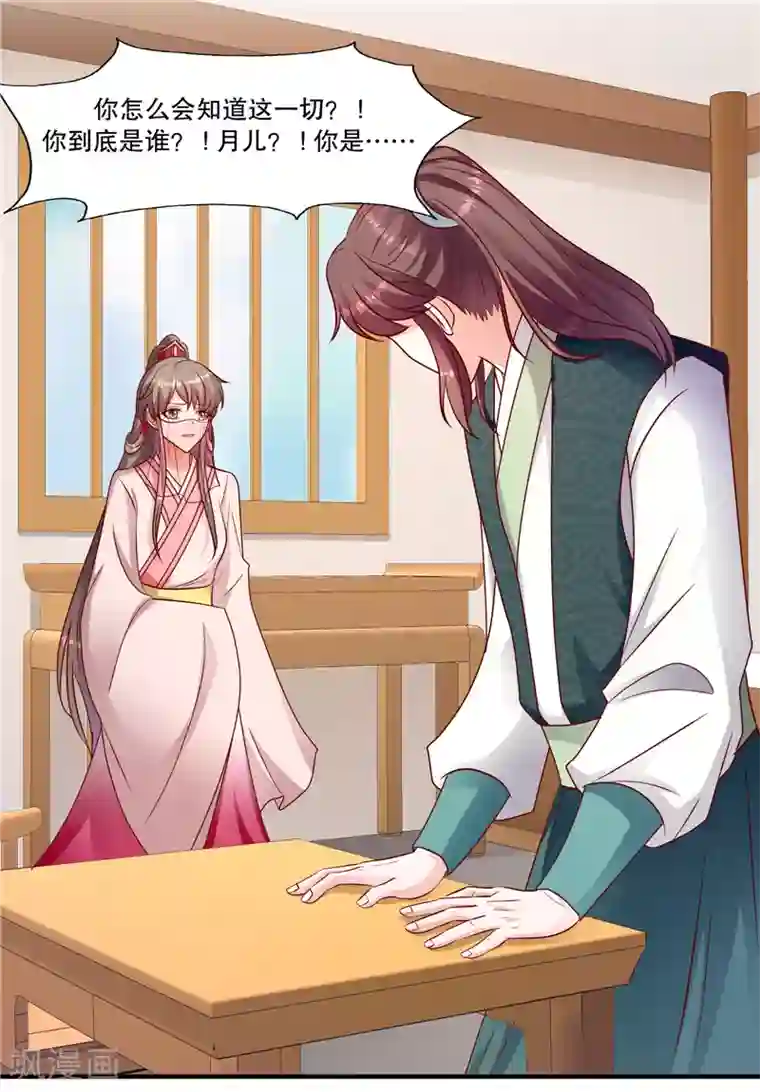 蛇蝎不好惹：弃后也妖娆第106话1 你到底是谁？