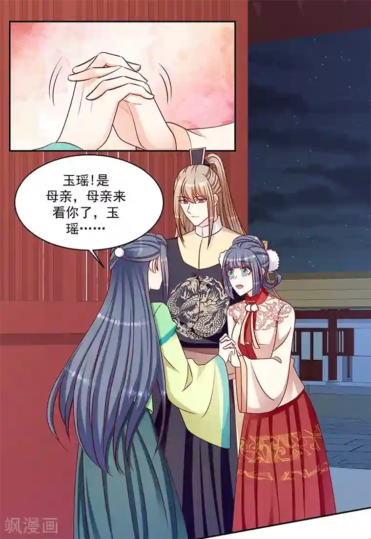 蛇蝎不好惹：弃后也妖娆第108话1 玉瑶好想你...