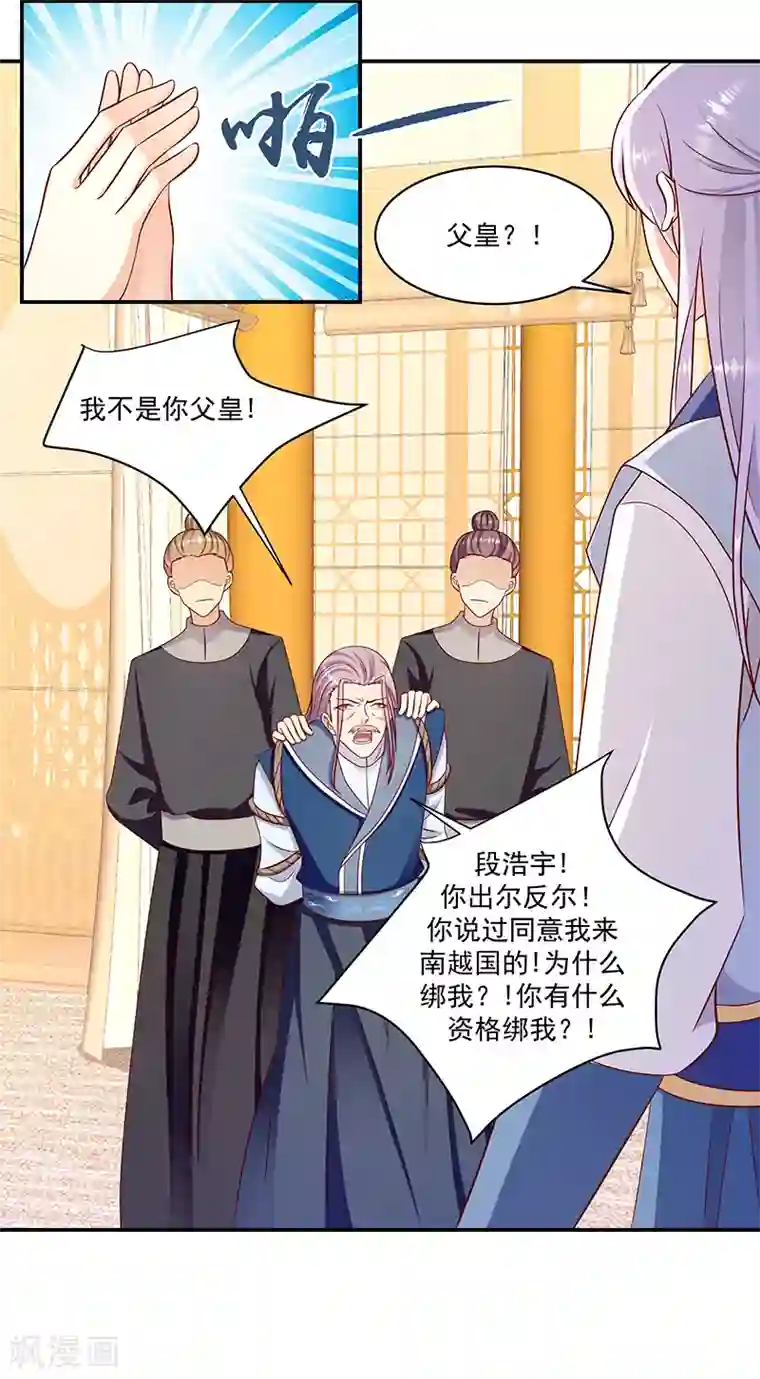 蛇蝎不好惹：弃后也妖娆第108话2 多谢舅舅