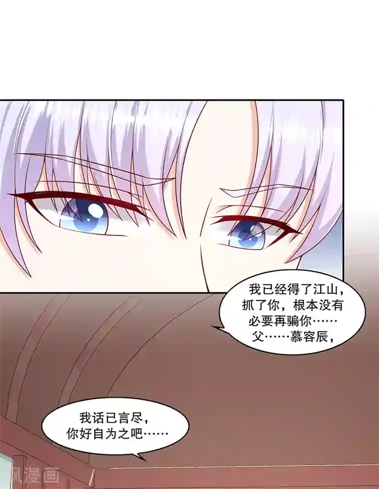蛇蝎不好惹：弃后也妖娆第110话1 好自为之