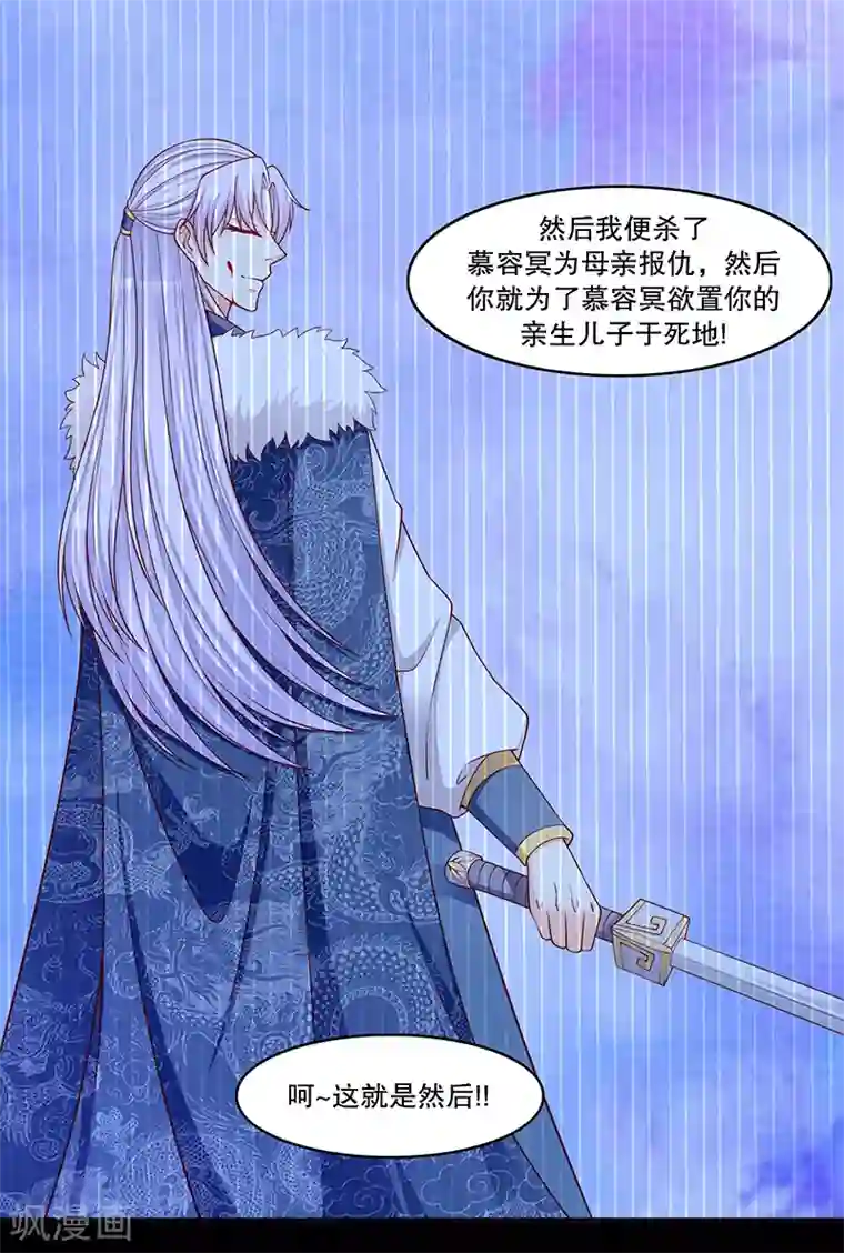 蛇蝎不好惹：弃后也妖娆第110话1 好自为之