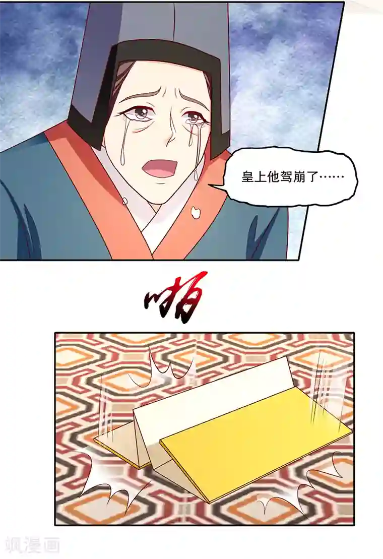 蛇蝎不好惹：弃后也妖娆第110话2 驾崩