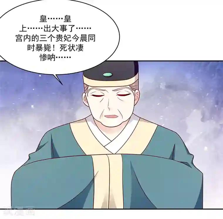 蛇蝎不好惹：弃后也妖娆第111话2 三妃暴毙