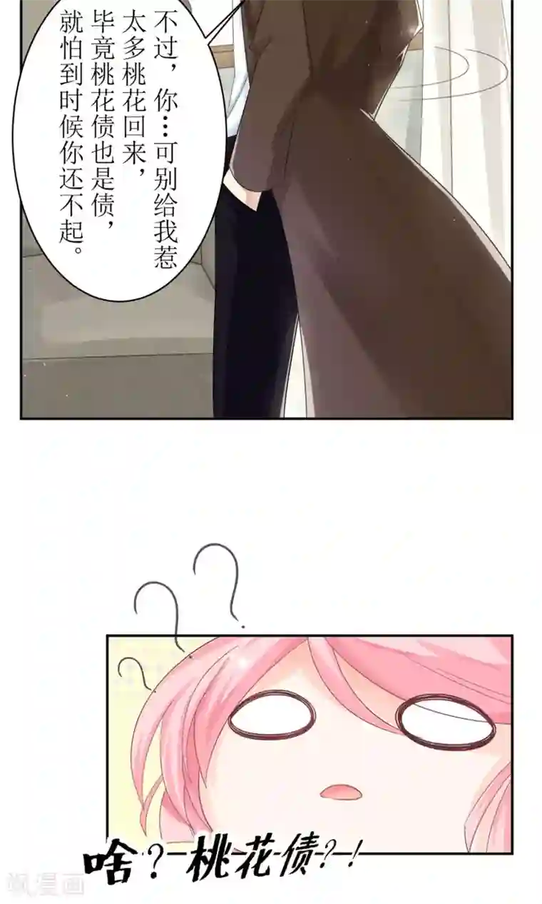 狼性总裁的魅惑新娘第8话 桃花债也是债