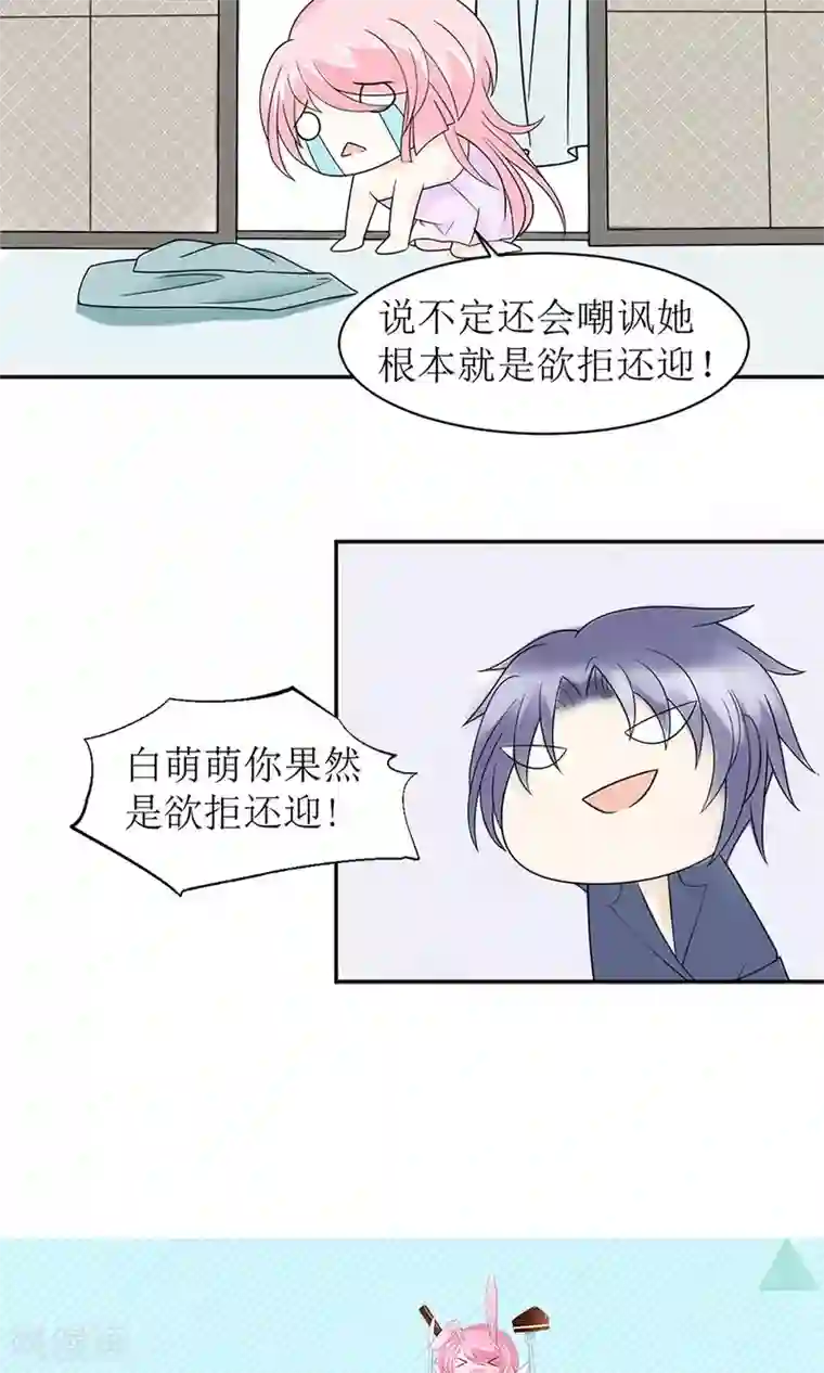 狼性总裁的魅惑新娘第10话 白萌萌，你在欲擒故纵么