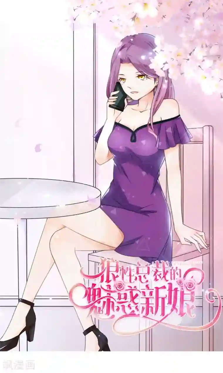 狼性总裁的魅惑新娘第15话 被狗毁掉的美好生活！