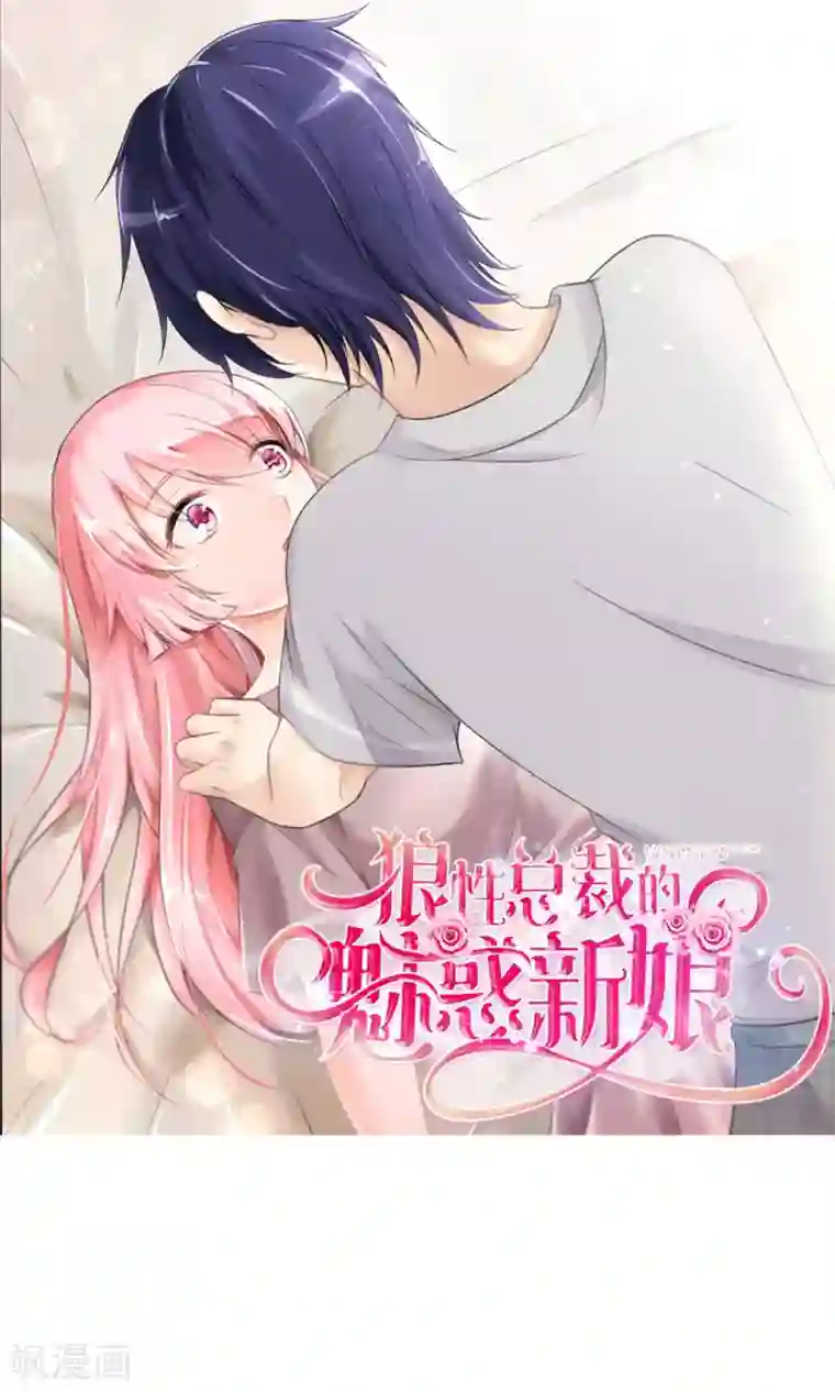 狼性总裁的魅惑新娘第24话 你好，美丽的女士~