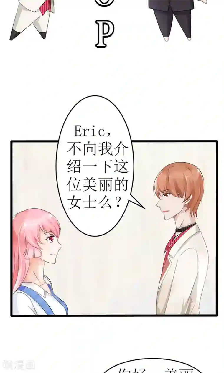 狼性总裁的魅惑新娘第24话 你好，美丽的女士~