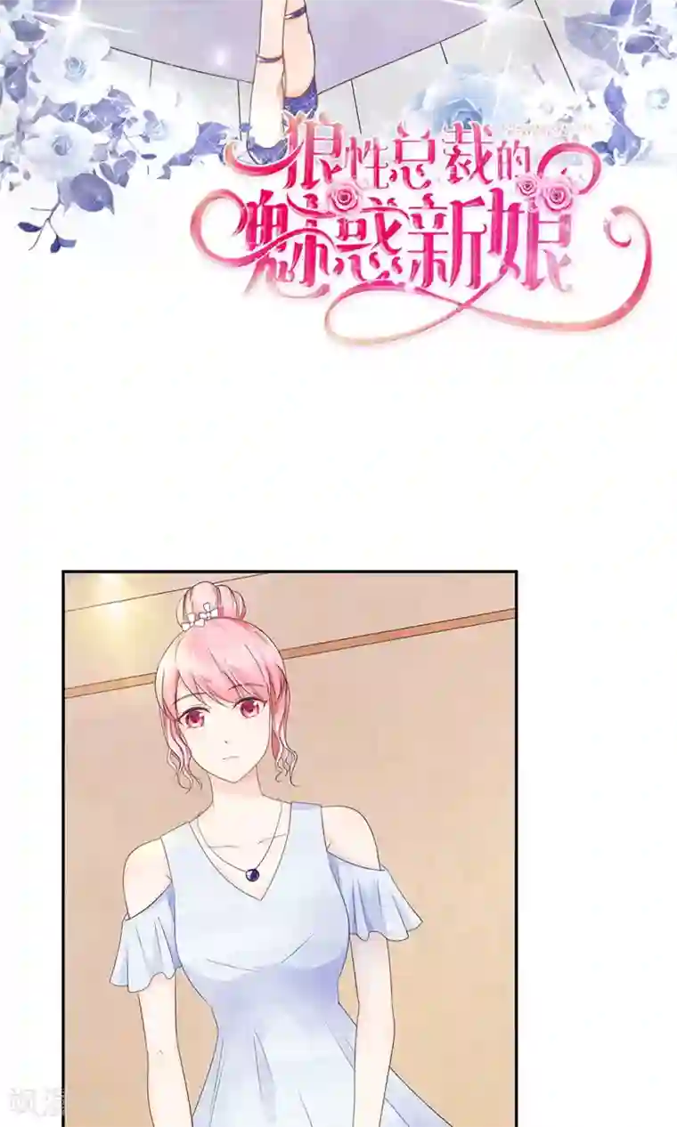 狼性总裁的魅惑新娘第28话 论抢男人你比我在行多了