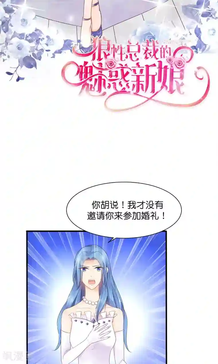 狼性总裁的魅惑新娘第29话 护妻狂魔出现啦~