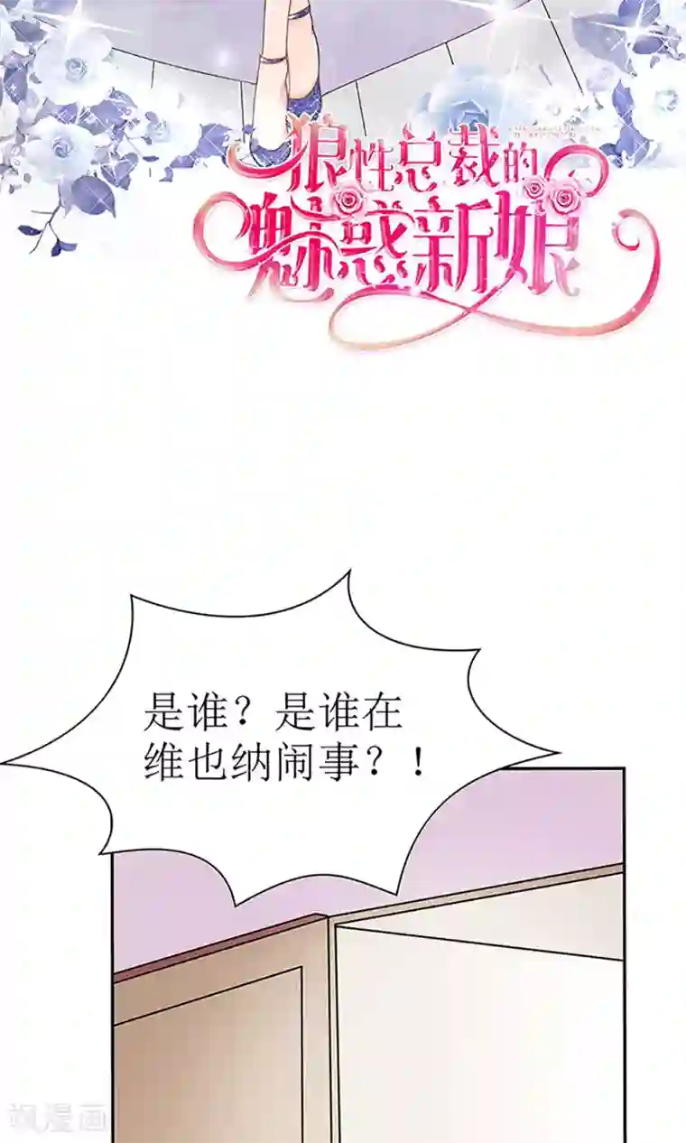 狼性总裁的魅惑新娘第31话 这位就是苏夫人