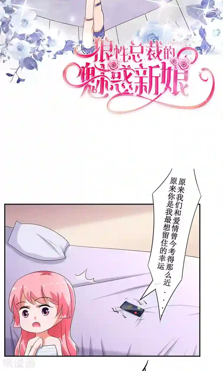 狼性总裁的魅惑新娘第33话 你们发展到哪一步了？