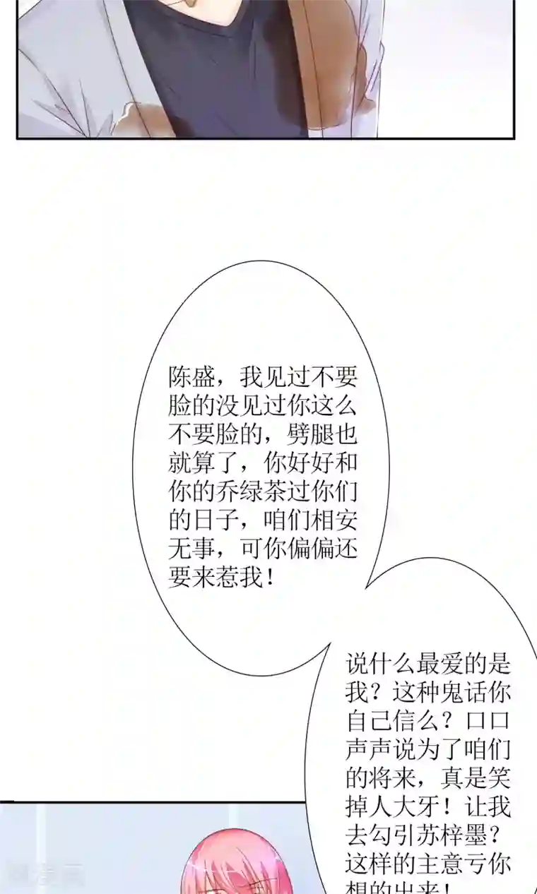 狼性总裁的魅惑新娘第38话 渣男就该绿茶配！
