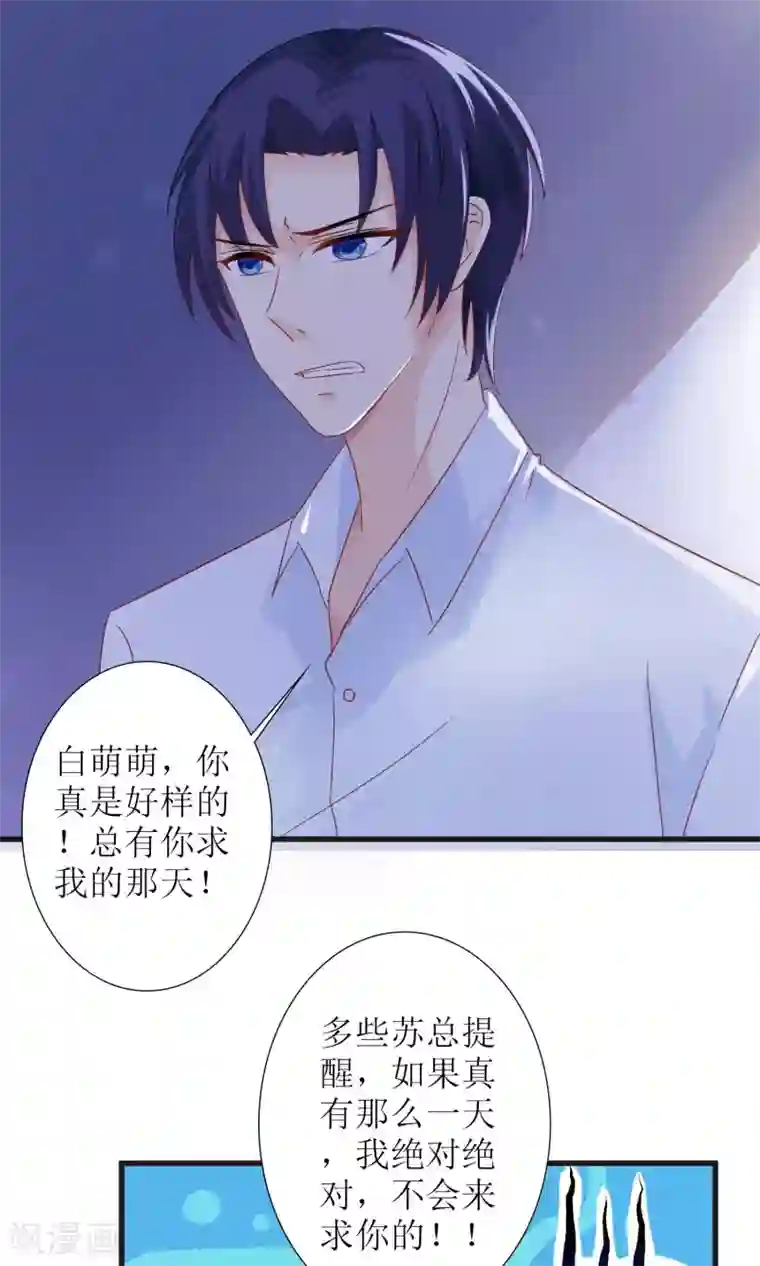 狼性总裁的魅惑新娘第45话 总有你求我的那天